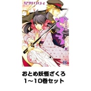 おとめ妖怪ざくろ 1～10巻セット（幻冬舎コミックス） [電子書籍]
