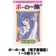 ポーの一族（小学館） 1～5巻セット [電子書籍]