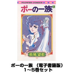 ヨドバシ Com ポーの一族 小学館 全巻セット 電子書籍 通販 全品無料配達