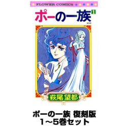 ヨドバシ.com - ポーの一族 復刻版 1～5巻セット [コミック