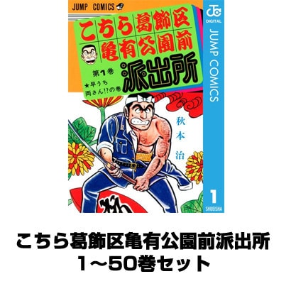 こちら葛飾区亀有公園前派出所 1～50巻セット （集英社） [電子書籍]