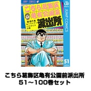 こちら葛飾区亀有公園前派出所 51～100巻セット （集英社） [電子書籍]
