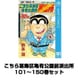 こちら葛飾区亀有公園前派出所 101～150巻セット （集英社） [電子書籍]
