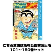 こちら葛飾区亀有公園前派出所 101～150巻セット （集英社） [電子書籍]