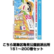 こちら葛飾区亀有公園前派出所 151～200巻セット （集英社） [電子書籍]