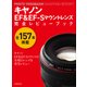 フォトヨドバシMOOKレンズシリーズ キヤノンEF＆EF-Sマウントレンズ完全レビューブック(紙版/電子書籍版)電子書籍版無料セット