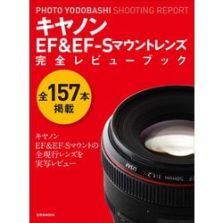Canon EF/EF-S LENSパーフェクト・レンズ・ガイド (Softbank