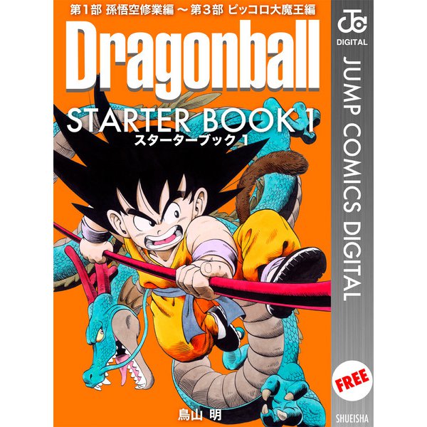 DRAGON BALL STARTER BOOKセット [電子書籍]