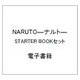 NARUTO―ナルト― STARTER BOOKセット [電子書籍]