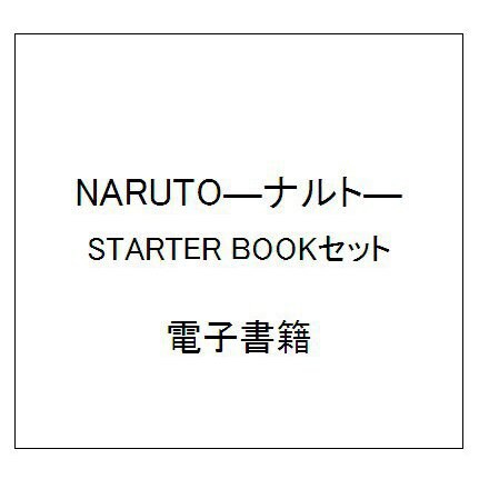 NARUTO―ナルト― STARTER BOOKセット [電子書籍]