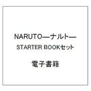 NARUTO―ナルト― STARTER BOOKセット [電子書籍]