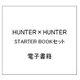 HUNTER×HUNTER STARTER BOOKセット [電子書籍]