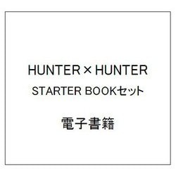 ヨドバシ Com Hunter Hunter Starter Bookセット 電子書籍 通販 全品無料配達 ヨドバシ Com Hunter Hunter Starter Bookセット 電子書籍 通販 全品無料配達