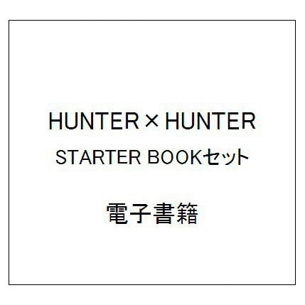HUNTER×HUNTER STARTER BOOKセット [電子書籍]