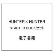 HUNTER×HUNTER STARTER BOOKセット [電子書籍]