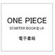 ONE PIECE STARTER BOOKセット [電子書籍]