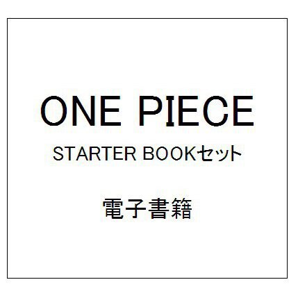 ONE PIECE STARTER BOOKセット [電子書籍]