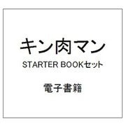 キン肉マン STARTER BOOKセット [電子書籍]
