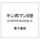 キン肉マンII世 STARTER BOOKセット [電子書籍]