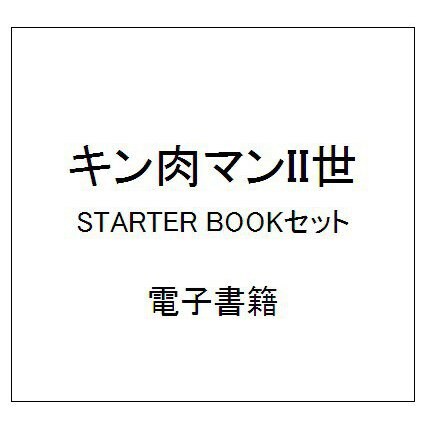 キン肉マンII世 STARTER BOOKセット [電子書籍]