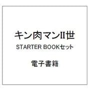 キン肉マンII世 STARTER BOOKセット [電子書籍]