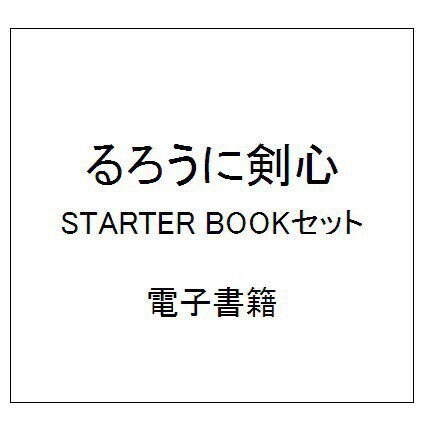るろうに剣心 STARTER BOOKセット [電子書籍]