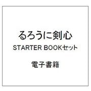 るろうに剣心 STARTER BOOKセット [電子書籍]