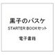 黒子のバスケ STARTER BOOKセット [電子書籍]
