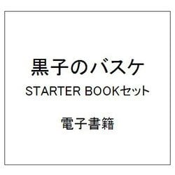 ヨドバシ Com 黒子のバスケ Starter Bookセット 電子書籍 通販 全品無料配達