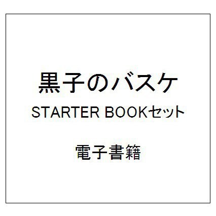 黒子のバスケ STARTER BOOKセット [電子書籍]