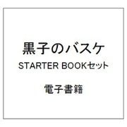 黒子のバスケ STARTER BOOKセット [電子書籍]