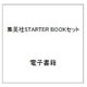 集英社STARTER BOOKセット [電子書籍]