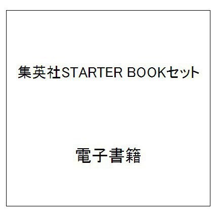 集英社STARTER BOOKセット [電子書籍]