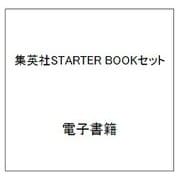 集英社STARTER BOOKセット [電子書籍]