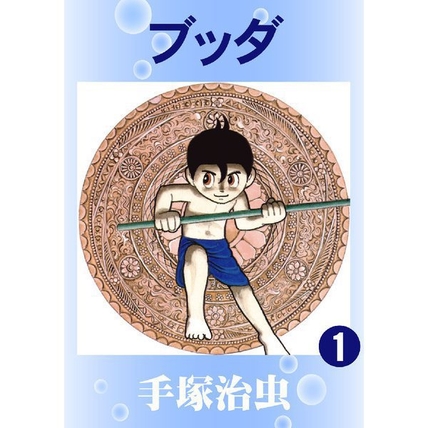 【カラー版】ブッダ 全巻セット [電子書籍]