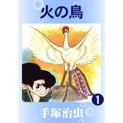 【カラー版】火の鳥 全巻セット [電子書籍]