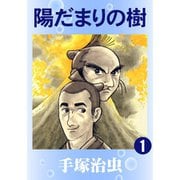 【カラー版】陽だまりの樹 全巻セット [電子書籍]