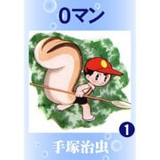 0マン 全巻セット [電子書籍]