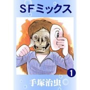 SFミックス 全巻セット [電子書籍]