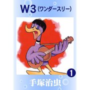 W3 全巻セット [電子書籍]