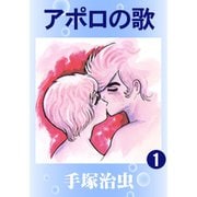 アポロの歌 全巻セット [電子書籍]