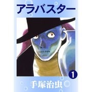 アラバスター 全巻セット [電子書籍]
