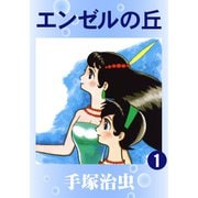 エンゼルの丘 全巻セット [電子書籍]