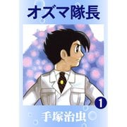 オズマ隊長 全巻セット [電子書籍]