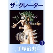 ザ・クレーター 全巻セット [電子書籍]