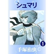 シュマリ 全巻セット [電子書籍]