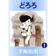どろろ 全巻セット [電子書籍]