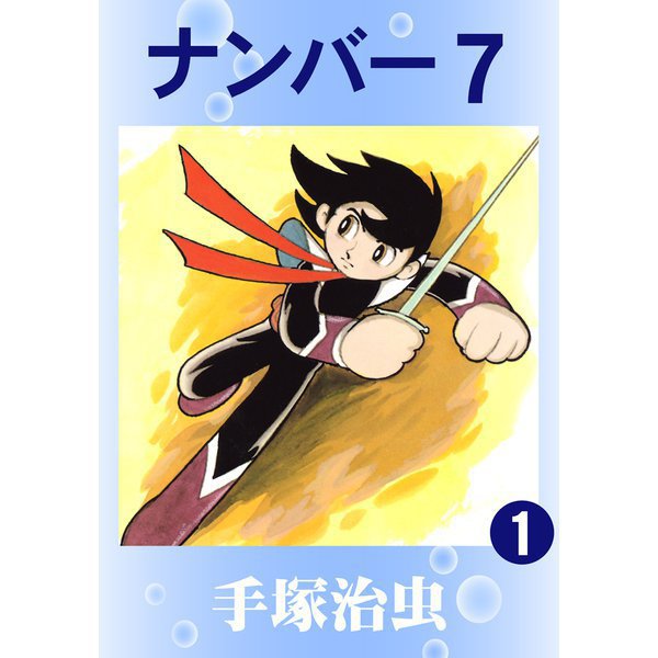 ナンバー7 全巻セット [電子書籍]