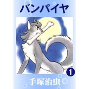 バンパイヤ 全巻セット [電子書籍]