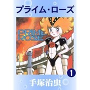 プライムローズ 全巻セット [電子書籍]
